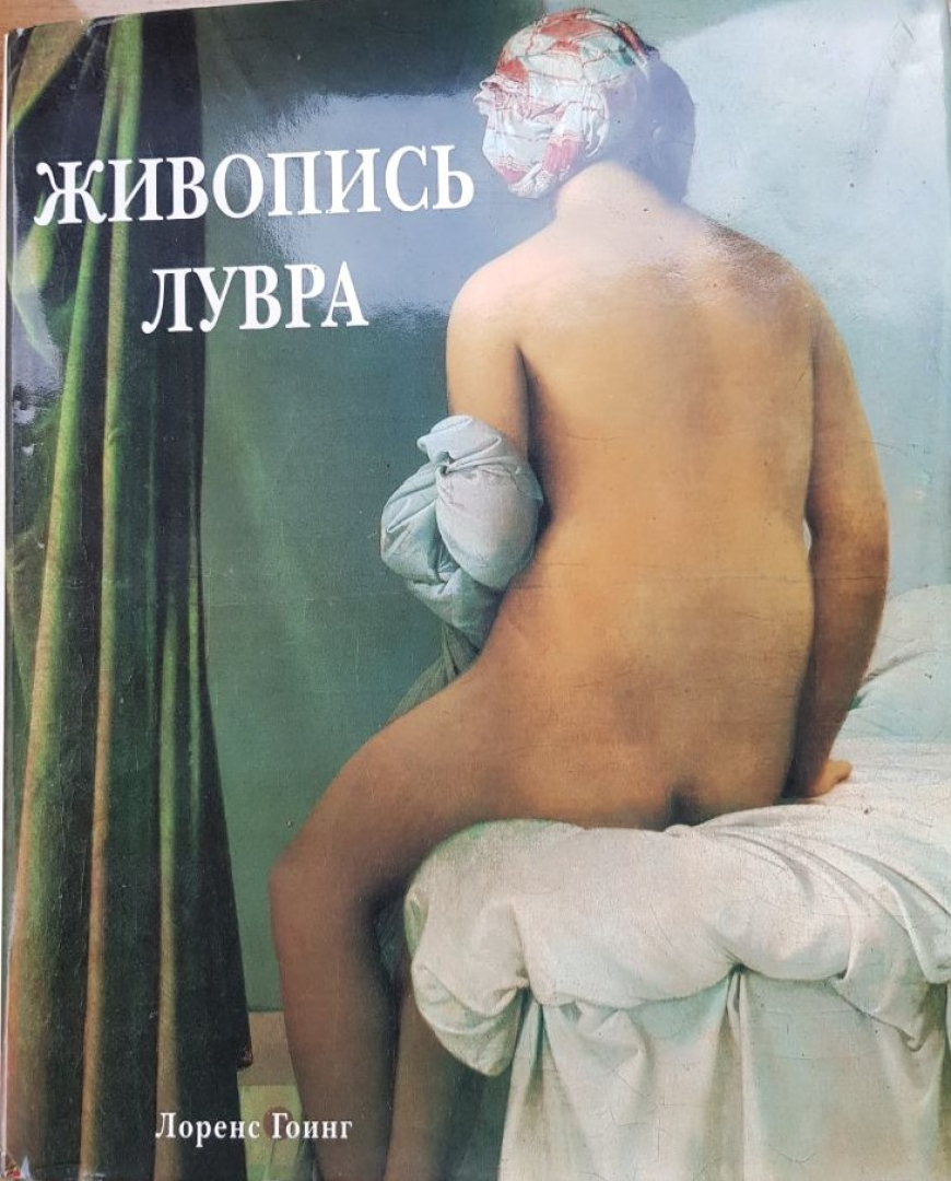 Книга Живопись Лувра Гоинг Лоренс. Картинка 1